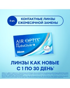 Контактные линзы ALCON Plus Hydraglyde ежемесячные 0 75 8 6 3 шт Air optix