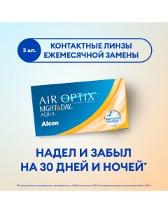 Контактные линзы ALCON Night Day Aqua ежемесячные 5 00 8 4 3 шт Air optix