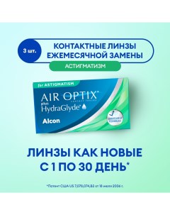 Линзы ALCON Plus Hydraglyde for Astigmatism 1 месяц 2 00 0 75 090 3 шт Air optix