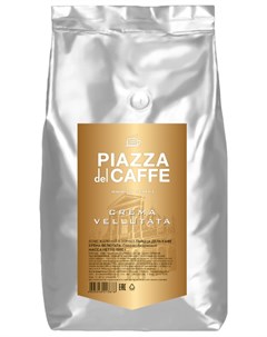 Кофе в зернах Crema Vellutata 1 кг средняя обжарка 100 робуста 1367 06 Piazza del caffe