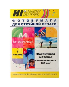 Фотобумага Hi image матовая самоклеящаяся односторонняя A4 100г м 5л SAM100 A4 5 Hi-black