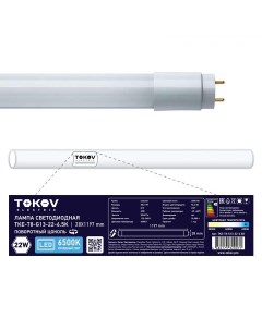 Лампа линейная светодиодная G13 TKE T8 G13 22 6 5K T8 28мм x 1197мм 22Вт 2000лм 6500 K холодный 80 8 Tokov electric