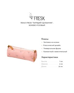 Пенал Парящий одуванчик бежево розовый Fresk