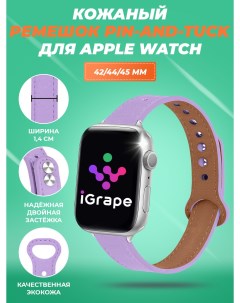 Кожаный ремешок pin and tuck для Apple Watch 42 44 45 мм Фиолетовый Igrape