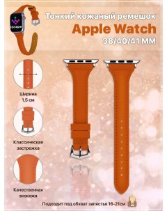 Тонкий кожаный ремешок для Apple Watch 38 40 41 мм Оранжевый Igrape