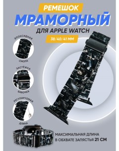Мраморный ремешок для Apple Watch 38 40 41 мм Черно белый Igrape