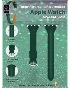 Тонкий кожаный ремешок для Apple Watch 42 44 45 мм Темно зеленый Igrape