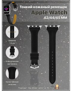 Тонкий кожаный ремешок для Apple Watch 42 44 45 мм Черный Igrape