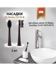 Насадки для зубной щетки SP 10 B 2шт Cs medica