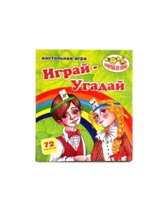 Игра Играй Угадай 1346 задира Задира-плюс