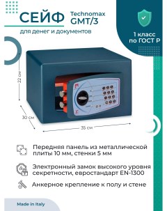 Сейф GMT 3 взломостойкий для денег и документов для дома и офиса 220х350х300мм Technomax