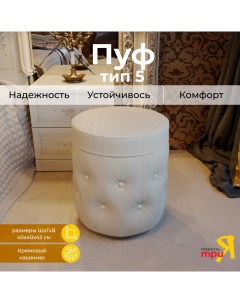 Пуф Тип 5 Крем Triya