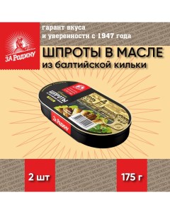 Шпроты в масле из балтийской кильки ГОСТ 2 шт по 175 г За родину