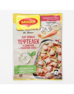 Сочные тефтельки на второе в сливочно томатном соусе 30 г Maggi