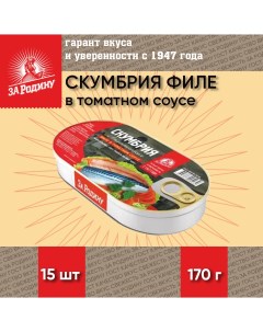 Скумбрия филе в томатном соусе атлантическая ГОСТ 15 шт по 170 г За родину