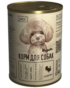 Консервы для собак с индейкой 12 шт по 340 г Mypets