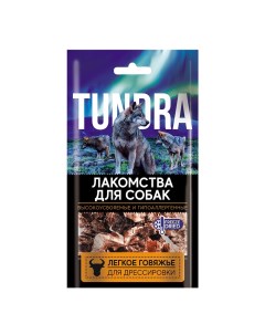 Лакомство для собак Легкое говяжье 30шт по 30г Tundra