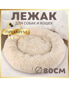 Лежанка для собаки Пушистый сон искусственный мех 80x80x17см бежевый Зоогурман