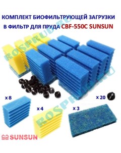 Фильтрующие губки для фильтра CBF 550C Sunsun