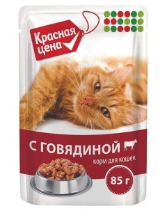 Влажный корм для кошек говядина в соусе 85 г Красная цена