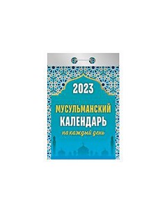 Календарь отрывной Мусульманский календарь на каждый день АТ 2023 Ш З Атберг 98