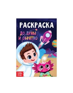 Раскраска Буква Ленд До Луны И Обратно А5 10 стр 3 1 шт Буква-ленд