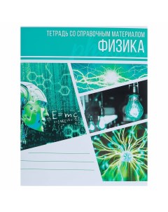 Тетрадь предметная Коллаж 48 листов в клетку Физика со справочным материалом обложка Calligrata