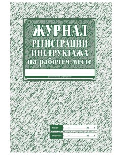 Журнал регистрации инструктажа на рабочем месте. /КЖ-132 Учитель