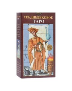 Карты Таро Средневековое Таро Medieval Tarot Lo scarabeo