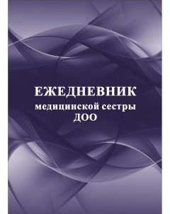 Ежедневник УчительКанц КЖ1257 медицинской сестры ДОО недатированный Учитель-канц