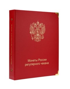 Альбом для монет России регулярного чекана 1992 2022 гг Nobrand