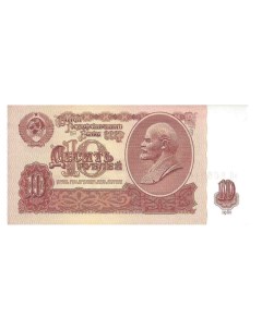 Подлинная банкнота 10 рублей СССР 1961 г в Купюра в состоянии XF из обращения Nobrand