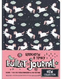 Блокнот Bullet Journal Единороги 80 листов Бомбора