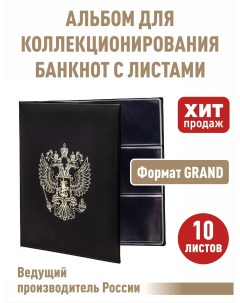 Альбом ГЕРБ для бон банкнот с 10 л GRAND АГранд 10Б Черный Альбомов