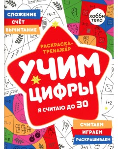 Книга Раскраска тренажер Учим цифры Я считаю до 30 Хоббитека