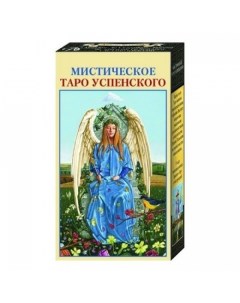 Карты Таро Мистическое Таро Успенского Contemplative Tarot Lo scarabeo