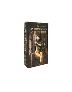 Карты Таро Эротических фантазий Erotic Fantasy Tarot Lo scarabeo