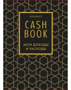 Полезный блокнот CashBook Мои доходы и расходы графика Бомбора