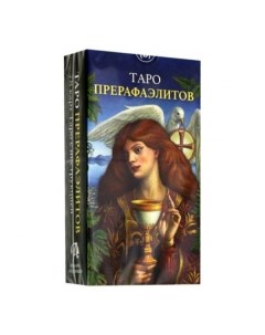 Карты Таро Прерафаэлитов Pre Raphaelite Tarot Lo scarabeo