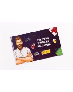 Настольная игра Чековая книжка желаний для него Фабрика игр