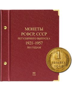 Альбом для монет регулярного выпуска РСФСР СССР Серия по годам Том 3 1921 1957 гг Nobrand