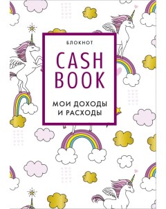 Блокнот CashBook Мои доходы и расходы 8 е издание обновленный блок единороги Бомбора