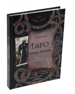 Книга Таро Темных Ангелов Портал в утраченый рай Юсупова Юлия Lo scarabeo