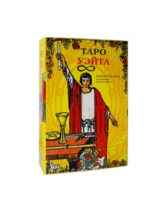 Карты Таро Уэйта Подарочный набор с книгой Lo scarabeo