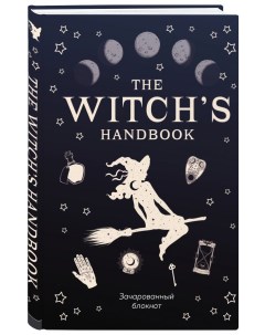 Творческий блокнот The witch s handbook Зачарованный блокнот Бомбора