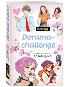 Творческий блокнот Dorama challenge Блокнот настоящего дорамщика от Softbox TV Бомбора