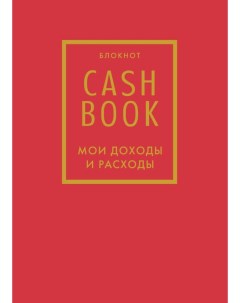 Полезный блокнот CashBook Мои доходы и расходы красный Бомбора