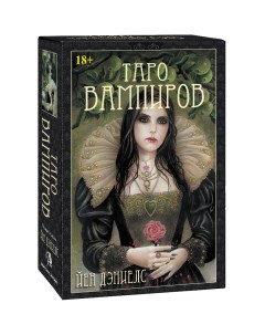 Таро Вампиров Фантасмагория от Яна Дэниэлса The Tarot of Vampyres Аввалон Ло Скарабео Lo scarabeo