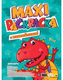 Макси раскраска с наклейками Динозавры Проф-пресс