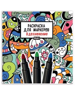 Книжка раскраска ДЛЯ МАРКЕРОВ MyArt РЕЛАКС 213х213 мм бумага 120 г м2 36 стр PRO Проф-пресс